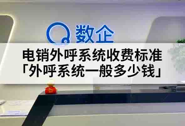 电销外呼系统收费标准「外呼系统一般多少钱」.jpg