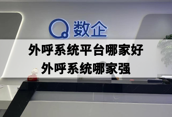 外呼系统平台哪家好？外呼系统哪家强